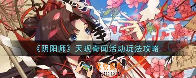 阴阳师天现奇闻活动怎么玩_天现奇闻活动玩法攻略