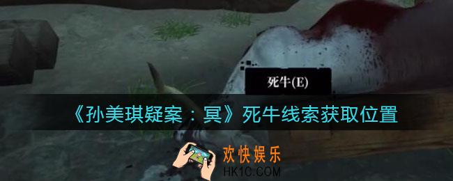孙美琪疑案冥DLC攻略死牛在哪里_死牛线索获取位置