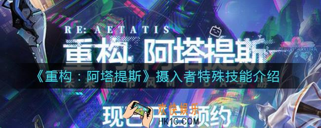 重构阿塔提斯摄入者特殊技能有哪些_摄入者特殊技能介绍