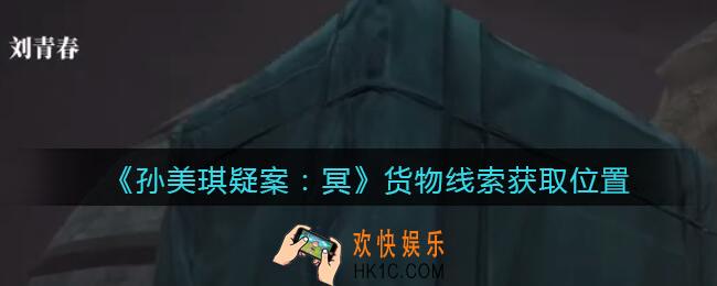 孙美琪疑案冥DLC攻略货物在哪里_货物线索获取位置