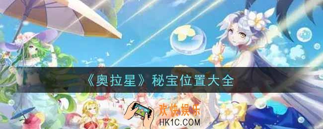 奥拉星手游秘宝在哪里_秘宝位置大全