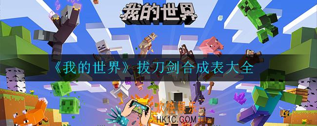 我的世界拔刀剑怎么合成_拔刀剑合成表大全