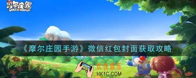 摩尔庄园手游微信红包封面怎么获得_微信红包封面获取攻略