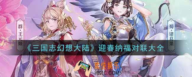 三国志幻想大陆迎春纳福对联怎么对_迎春纳福对联大全