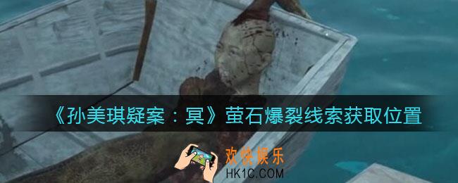 孙美琪疑案冥DLC攻略萤石爆裂在哪里_线索获取位置