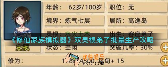 修仙家族模拟器双灵根弟子怎么批量生产_双灵根弟子批量生产攻略