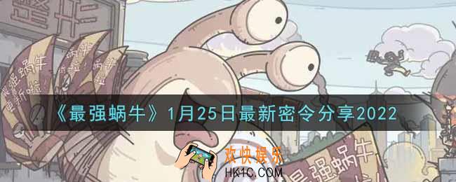 最强蜗牛1月25日最新密令是什么2022_1月25日最新密令领取