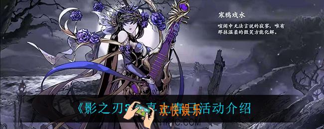 影之刃3喜上春日怎么样_喜上春日活动介绍