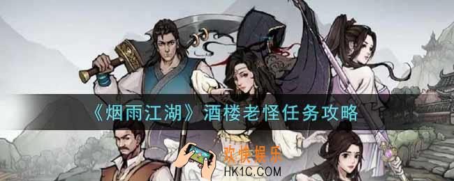 烟雨江湖酒楼老怪任务怎么做_酒楼老怪任务攻略