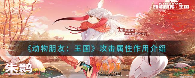 动物朋友王国攻击属性有什么用_攻击属性作用介绍