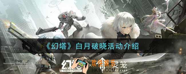 幻塔手游白月破晓活动内容奖励详解_白月破晓活动介绍
