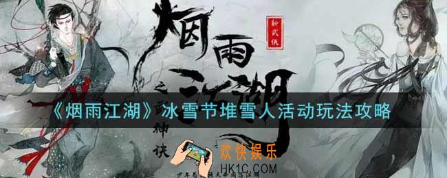 烟雨江湖冰雪节堆雪人活动怎么玩_冰雪节堆雪人活动玩法攻略
