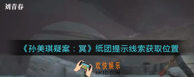 孙美琪疑案冥DLC攻略纸团提示在哪里_纸团提示线索获取位置