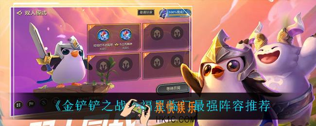 金铲铲之战福星临门什么阵容最强_福星临门最强阵容推荐