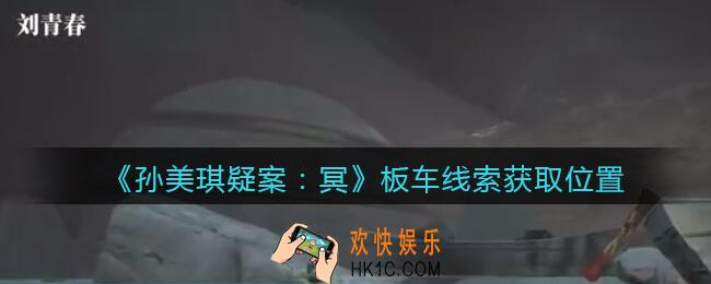 孙美琪疑案冥DLC攻略板车在哪里_板车线索获取位置