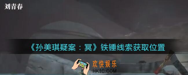 孙美琪疑案冥DLC攻略铁锤在哪里_铁锤线索获取位置