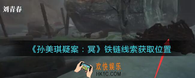 孙美琪疑案冥DLC攻略铁链在哪里_铁链线索获取位置