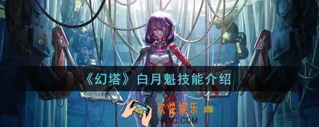 幻塔手游白月魁技能怎么样_白月魁技能介绍