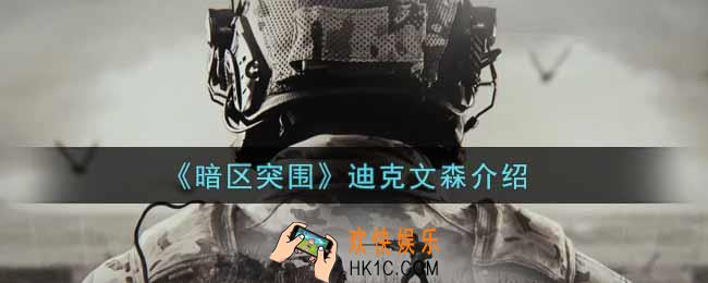 暗区突围迪克文森怎么样_联络人迪克文森介绍