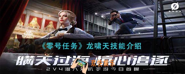 零号任务龙啸天技能是什么_龙啸天技能介绍