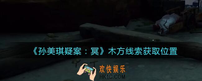 孙美琪疑案冥DLC攻略木方在哪里_木方线索获取位置