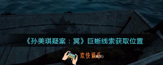 孙美琪疑案冥DLC攻略巨蜥在哪里_巨蜥线索获取位置