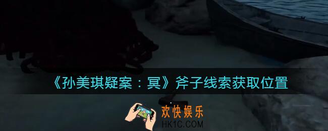 孙美琪疑案冥DLC攻略斧子在哪里_斧子线索获取位置