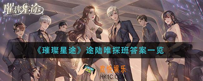 璀璨星途途陆唯探班答案是什么_途陆唯探班答案一览