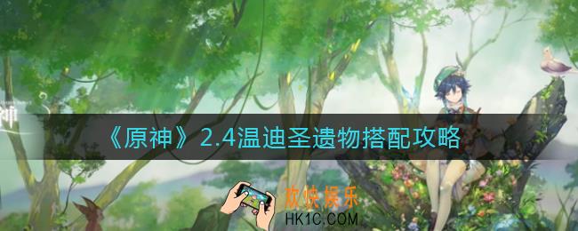 原神2.4温迪圣遗物怎么搭配_2.4温迪圣遗物搭配攻略