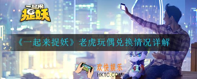 一起来捉妖老虎玩偶有什么可兑换_老虎玩偶兑换情况详解