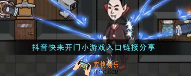 抖音快来开门小游戏入口网址_抖音快来开门小游戏入口链接分享