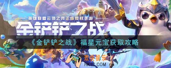 金铲铲之战福星元宝怎么获得_福星元宝获取攻略