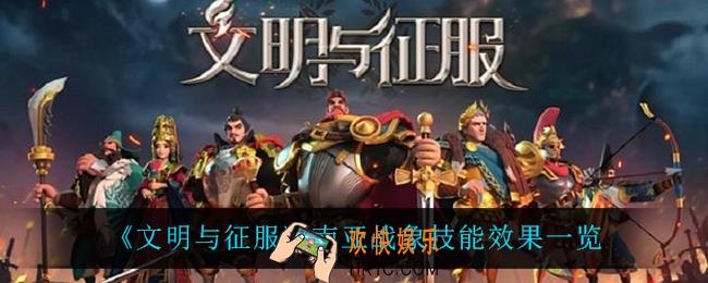 文明与征服南亚战象怎么样_南亚战象技能效果一览