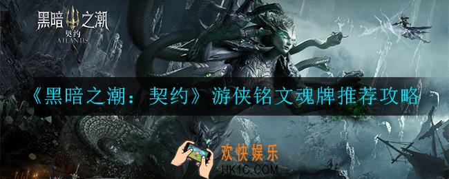 黑暗之潮：契约游侠铭文魂牌怎么搭配_游侠铭文魂牌推荐攻略
