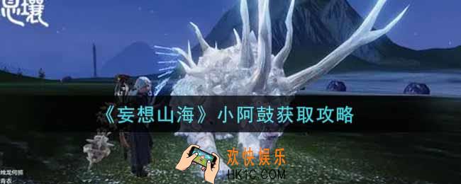 妄想山海小阿鼓怎么获得_小阿鼓获取攻略