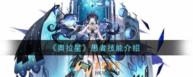 奥拉星手游愚者技能怎么样_愚者技能介绍