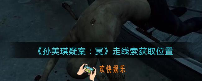 孙美琪疑案冥DLC攻略走在哪里_走线索获取位置