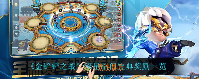 金铲铲之战福星临门宝典有什么奖励_福星临门宝典奖励一览