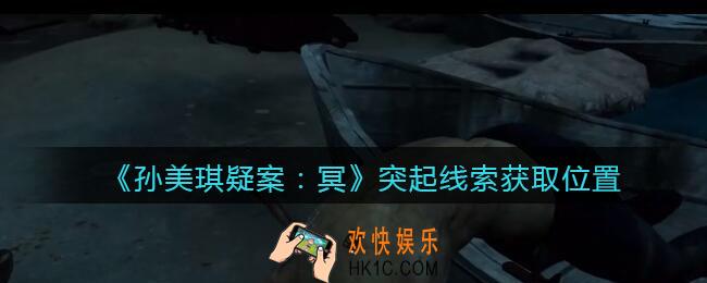孙美琪疑案冥DLC攻略突起在哪里_突起线索获取位置
