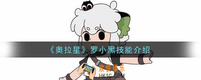 奥拉星手游罗小黑技能怎么样_罗小黑技能介绍