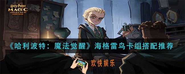 哈利波特魔法觉醒海格雷鸟卡组怎么搭配_海格雷鸟卡组搭配推荐