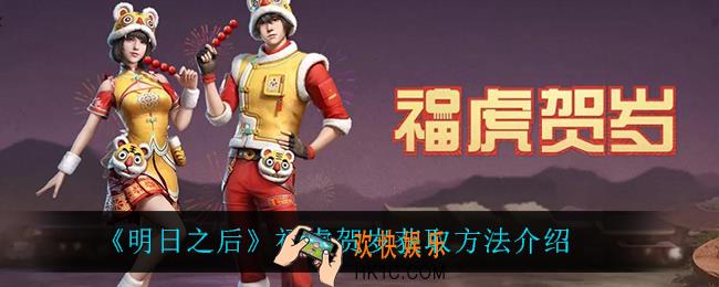 明日之后福虎贺岁怎么获得_福虎贺岁获取方法介绍
