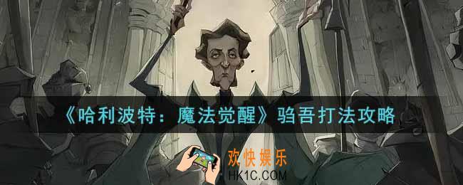 哈利波特魔法觉醒驺吾怎么打_驺吾打法攻略