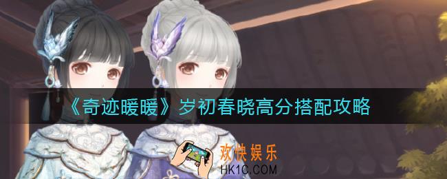 奇迹暖暖岁初春晓怎么搭配_岁初春晓高分搭配攻略