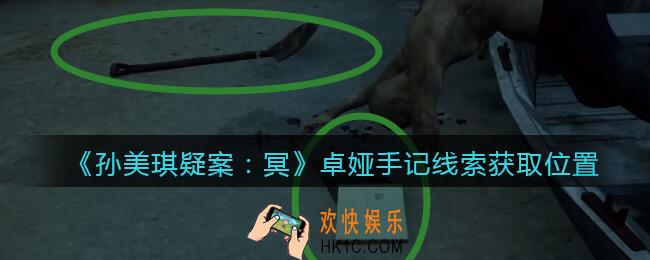 孙美琪疑案冥DLC攻略卓娅手记在哪里_卓娅手记线索获取位置