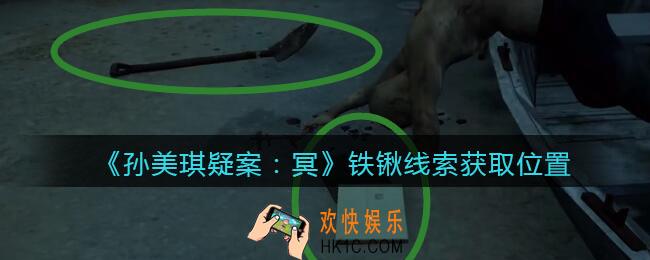 孙美琪疑案冥DLC攻略铁锹在哪里_铁锹线索获取位置