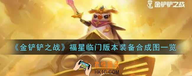 金铲铲之战福星临门版本装备合成图_福星临门版本装备合成图一览