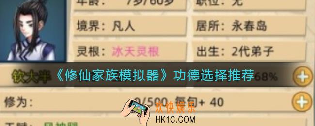 修仙家族模拟器功德怎么选择_开局功德选择推荐
