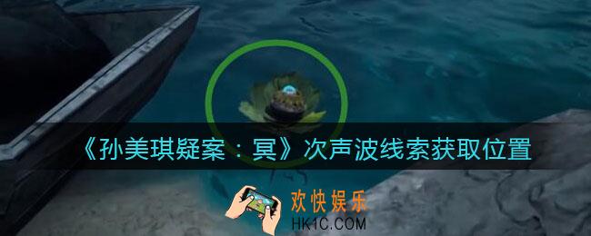 孙美琪疑案冥DLC攻略次声波在哪里_次声波线索获取位置
