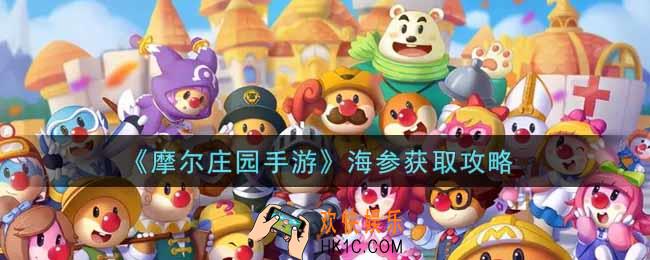 摩尔庄园手游海参在哪里钓_海参获取攻略